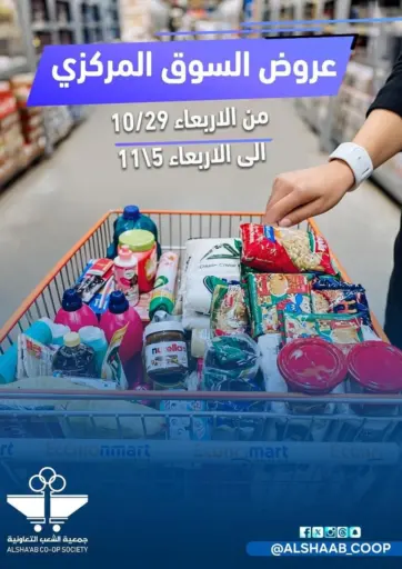 عروض السوق المركزي من جمعية الشعب التعاونية